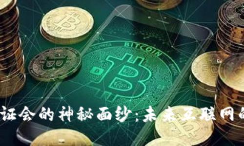 揭开Web3听证会的神秘面纱：未来互联网的走向与机遇