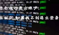 要退出TP钱包（Token Pocke