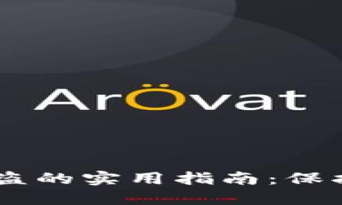 防范USDT冷钱包被盗的实用指南：保护您的数字资产安全