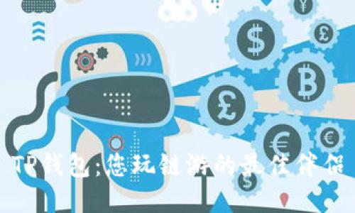 TP钱包：您玩链游的最佳伴侣