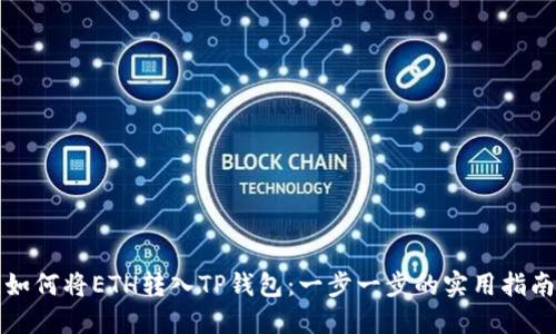 如何将ETH转入TP钱包：一步一步的实用指南