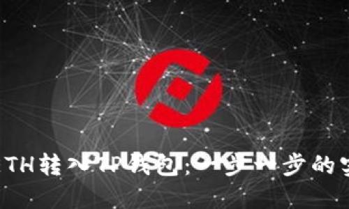 如何将ETH转入TP钱包：一步一步的实用指南