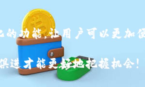 TP钱包：让数字资产管理更便捷，但不能直接购币

在数字货币的世界中，钱包扮演着极其重要的角色。TP钱包作为一款知名的数字资产管理工具，能够支持多种币种的存储与管理，但关于其能否直接购买币种的问题，许多用户并不十分清楚。今天，我们就来深入探讨这个话题，帮助你更好地理解TP钱包的功能以及使用方法。

什么是TP钱包？

TP钱包，英文全称为“TokenPocket”，是一个多链数字货币钱包，集成了多种区块链技术，支持以太坊、波场等多个公链的数字资产存储与管理。这个钱包的最大特色是用户友好的界面和丰富的功能，用户可以轻松地进行资产管理、跨链交易、DApp使用等。对于数字货币投资者来说，TP钱包不仅是一种资产保存的工具，更是一个进入数字资产世界的“钥匙”。

TP钱包的主要功能

TP钱包的主要功能包括：

ul
    listrong多链支持：/strongTP钱包支持多种主流公链的资产存储，比如以太坊、波场和币安智能链等，方便用户管理各种数字货币。/li
    listrongDApp支持：/strong用户可以直接在TP钱包中访问各种去中心化应用（DApp），如去中心化交易所（DEX）和NFT平台。/li
    listrong安全性高：/strongTP钱包拥有较高的安全性，用户私钥在设备本地生成与存储，降低了黑客攻击的风险。/li
    listrong多平台支持：/strongTP钱包不仅支持手机端（iOS和Android），还提供了网页端服务。/li
/ul

为什么TP钱包不能直接购买币种？

许多用户在使用TP钱包时，可能会发现钱包本身并不支持直接通过信用卡或银行转账进行币种购买。这是因为TP钱包主要定位于数字资产存储与管理，而不是直接的交易平台。

直接购买币种的功能通常由专门的交易所提供，交易所如币安、火币等，允许用户通过法币（例如人民币、美元）购买比特币、以太坊等数字货币。而TP钱包作为一个去中心化的钱包，其主要目标是保护用户的私钥与资产安全，提供交易记录与管理工具，而非作为一个大型的集中交易平台。

如何在TP钱包中购买数字货币？

尽管TP钱包本身不能直接购买币，但你可以通过以下步骤在TP钱包中使用其他平台购买数字货币：

ol
    listrong选择交易平台：/strong你可以在币安、火币等大型交易所开设账户，使用法币进行数字货币的购买。/li
    listrong完成 KYC 认证：/strong根据交易所的要求，完成身份验证（KYC），这通常包括上传身份证件和个人信息。/li
    listrong购买数字货币：/strong在成功充值后，通过交易所的交易界面选择所需币种进行购买。/li
    listrong将币转入TP钱包：/strong购买完成后，将所购币种提取到TP钱包中，与其他数字资产进行管理。用户只需获取TP钱包中的地址，然后在交易所中进行提币操作即可。/li
/ol

通过TP钱包实现更高效的资产管理

虽然TP钱包不能直接购币，但它在数字资产管理方面提供了便利。用户在TP钱包中可以轻松查看资产状况，进行转账和兑换等操作。喜欢参与DeFi（去中心化金融）项目的朋友们，也可以通过TP钱包进行流动性挖掘、借贷等，获取额外的收益。在这个过程中，TP钱包不仅是一个存储工具，更是用户实现资产增值的一个重要平台。

数字货币投资的个人经验

作为一名数字货币投资者，我从刚开始接触比特币时就感受到了这个市场的动荡和机遇。我记得第一次听说比特币是在大学课堂上，老师提到这一新兴的资产将会改变全球的金融格局。虽然那时我对数字货币了解甚少，但从那时起，我就开始关注这个领域，逐渐学习和探索如何通过投资获取收益。

在我的投资旅程中，我也经历过许多波折。第一次通过交易所购入比特币时，我因为不熟悉操作，不小心只把一部分资金投入了一个新兴的山寨币，结果在市场下跌时损失惨重。这次经历让我意识到，了解市场和选择合适的工具是多么重要，而TP钱包的多功能性与安全性让我在之后的投资中受益匪浅。

总结与展望

总体来说，TP钱包为用户提供了方便的数字资产管理平台，但用户在购买币种时需要依赖其他交易所。随着科技的发展，未来的数字货币钱包或许会推出更多集成化的功能，让用户可以更加便捷地参与交易与投资。从我个人的经验来看，无论是选择哪个钱包或交易所，保持学习、提高自己的判断能力是成功的关键。

无论你是刚刚入门的数字货币新手，还是已有一定经验的投资者，都应该关注技术的进步与市场的变化，灵活调整自己的投资策略。在这个快速发展的领域中，与时俱进才能更好地把握机会!