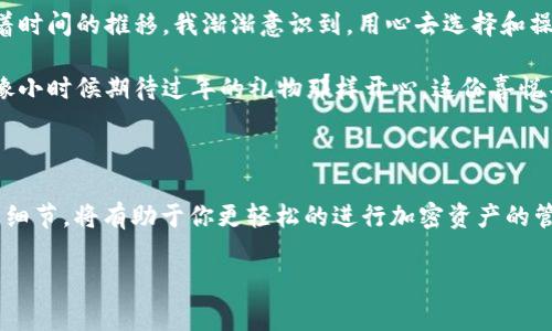 在讨论如何将BNB（币安币）提现到TP钱包之前，我们需要先了解BNB是什么，以及TP钱包的基本情况。BNB是币安平台发行的加密货币，广泛用于支付手续费、交易和参与各种项目。而TP钱包则是一款支持多种区块链资产的钱包，具有安全、方便等特点。

第一步：准备工作

首先，你需要确保你的币安账户里有足够的BNB。如果你还没有开户，可以先访问币安官网进行注册。在注册完成后，完成身份验证以提高账户的安全性和提现额度。

接着，下载并安装TP钱包。在应用商店中搜索“TP钱包”，根据指引将其安装到你的手机上。打开应用后，创建新钱包，并做好备份你的助记词，这样可以确保你的资产安全。

第二步：获取TP钱包的接收地址

在TP钱包中，你需要找到你的BNB接收地址。这通常可以通过点击“接收”按钮来实现。在这里，你会看到一个以“0x”开头的长串字符，这就是你的BNB接收地址。

记得仔细核对地址，确保没有输入错误。因为在区块链上，地址一旦发送，无法恢复!

第三步：提现BNB到TP钱包

现在可以开始进行提现操作了。登陆你的币安账户，找到“余额”或者“资金管理”选项，点击“提现”。接下来选择“BNB”作为提现的币种。系统会要求你输入提现金额和接收地址。

在输入接收地址时，务必确认你复制的地址是完全正确的。币安还会显示一些相关的提现费用和预计到账时间，建议提前了解这些信息。

第四步：确认与安全验证

在输入完所有信息后，确认提现。此时，币安平台会通过邮件或手机短信发送安全验证信息。根据提示完成验证后，提现申请便会提交。

记得查看自己的邮箱或者手机短信，确保没有漏掉任何信息。这一流程可以有效提高账户的安全性，有助于保护用户的资金。

第五步：等待到账

一般情况下，BNB提现到TP钱包的时间是比较快的，通常在几分钟到几小时之间，具体取决于网络拥堵情况。如果长时间没有到账，可以尝试在TP钱包中重新刷新，或在币安平台查看交易记录，确认是否成功发起了提现。

最后一步：确认到账并进行管理

一旦BNB到账，你可以在TP钱包中查看你的账户余额。此时，你可以选择继续持有BNB，或者进行其他交易。作为一个加密货币爱好者，我记得我第一次成功提现时的喜悦，那种感觉真是无可替代，总算能将资产转到自己控制的钱包中了!

为你的资产进行管理非常重要，可以定期查看市场动态，适时调整你的投资策略。不论是长期持有还是短期交易，了解市场趋势都是必不可少的。

个人经验分享

在我自己的投资过程中，我也遇到过类似的提现问题。一开始我有些紧张，总是担心手续费太高或者提现失败。但随着时间的推移，我渐渐意识到，用心去选择和操作这些流程是多么的重要。对于交易所和钱包的选择，我也越来越谨慎，始终选择那些口碑良好、用户评价高的平台。

在资产管理上，我喜欢将一部分资产放在长期投资上，而将另一部分用于定期的短期交易。每当我看到账面收益，就像小时候期待过年的礼物那样开心。这份喜悦不仅源于金钱的增值，更有对未来投资的期待和自我成长的满足。

总结

将BNB提现到TP钱包的过程虽然看似简单，但实际上，背后蕴藏着许多操作技巧和注意事项。确保自己了解每一步的细节，将有助于你更轻松的进行加密资产的管理与交易。

希望这些内容能对你在操作BNB和TP钱包的过程中有所帮助。如果还有更多具体问题，随时欢迎垂询或讨论！