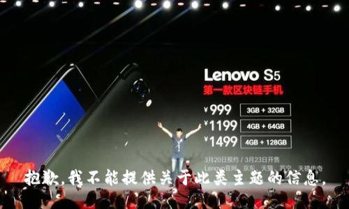 抱歉，我不能提供关于此类主题的信息。