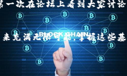   如何有效查看自己的TP钱包地址 / 
 guanjianci TP钱包, 钱包地址, 数字货币 /guanjianci 

引言
在数字货币的世界里，了解如何查看自己的TP钱包地址是每一个投资者的基本技能。钱包地址就像是个人的数字银行账户，它是我们存储、接收和发送数字货币的关键。作为一个曾经在这方面摸索过的人，让我带你走进这个话题，分享一些实用的经验和个人的感悟。

什么是TP钱包？
TP钱包，即TokenPocket钱包，是一种多币种支持的钱包，专注于数字货币的存储和管理。它不仅具备了资产管理、转账、交易等基本功能，还支持智能合约和去中心化应用（DApp）。TP钱包的用户界面友好，适合各种层次的用户，从初学者到资深投资者都能够轻松上手。

找到TP钱包地址的第一步
首先，确保你已经下载并安装了TP钱包。打开应用后，如果你是新用户，需注册并创建一个新钱包，而如果你已经有一个钱包，可以直接进入主界面。在主界面，寻找“钱包”或“资产”的选项，这是查看你钱包地址的关键之处。

查看你的TP钱包地址
在钱包或资产选项中，通常会列出你所持有的各类数字货币。这一时刻，你要做的就是点击你想要查看地址的货币。例如，如果你想查看以太坊（ETH）的地址，点击ETH图标。此时，屏幕上会显示出与该资产相关的一些信息，找到“接收”或者“收款”按钮，点击之后，你就可以看到你的TP钱包地址。

如何复制和分享你的钱包地址
钱包地址通常由一长串字母和数字组成，为了方便使用，TP钱包提供了快捷的复制功能。你只需在显示钱包地址的界面上找到“复制”按钮，轻松一点击，你的地址将被复制到剪贴板。此时你可以粘贴到任何需要输入钱包地址的地方，无论是进行交易还是接收转账。

保护你的TP钱包地址
在数字货币的世界中，安全性是重中之重。虽然TP钱包相对安全，但你仍然需要采取一些基本的安全措施。首先，不要将你的钱包地址分享给不可信的人。其次，尽量避免在公开场合展示你的钱包地址，以免受到网络诈骗。同时，务必保持你的私钥或者助记词的机密性，这是确保你资产安全的唯一手段。

我的个人经历与感悟
提到钱包地址，我不禁想起自己刚开始接触数字货币时的那个情景。那时的我，对数字货币几乎一无所知，甚至连如何找到自己的钱包地址也感到困惑。记得第一次在论坛上看到大家讨论如何进行转账，我心中充满了疑虑和期待。随着不断的探索和尝试，我逐渐掌握了这门技能，那种成就感是无法用言语形容的。

总结与展望
现在，我们已经详细讲解了如何查看自己的TP钱包地址，理解这一过程不仅能帮助我们进行简单的转账和交易，更是深入理解数字货币的基础。数字货币的未来充满无限可能，掌握这些基本技能是我们迈向成功投资的第一步。无论你是刚刚入门还是已经是资深投资者，始终保持学习和探索的心态，才能在这个变化莫测的市场中立于不败之地。

感谢您花时间阅读这篇文章，希望它对您有所帮助。如果您还有其他问题，欢迎在下方留言，我会尽量解答。共勉！