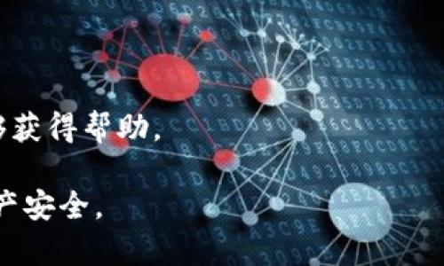 USDT（Tether）是一种广泛使用的稳定币，旨在将其价值与美元保持1:1的比例。如果您想使用USDT，您需要一个支持USDT的钱包。以下是一些常见的USDT钱包类型：

1. **桌面钱包**：
   - **Exodus**：支持多种加密货币，包括USDT，用户界面友好，非常适合初学者。
   - **Electrum**：一个轻量级的钱包，主要用于比特币，虽然不是专门用于USDT，但可以在一些情况下使用。

2. **移动钱包**：
   - **Trust Wallet**：官方支持的移动钱包，支持包括USDT在内的多种加密货币，界面简洁易用。
   - **Mycelium**：虽然重点是比特币，但也支持其他代币，需要用户自己添加。

3. **在线钱包**：
   - **Binance**：作为最大的加密货币交易平台，Binance提供内置的钱包服务，用户可以直接交易和存储USDT。
   - **Coinbase**：虽然主要是一个交易平台，但也提供钱包功能，用户可以存储USDT。

4. **硬件钱包**：
   - **Ledger Nano S/X**：安全性极高的硬件钱包，支持多种加密货币，包括USDT，适合长期投资者使用。
   - **Trezor**：另一款知名的硬件钱包，提供强大的安全性和多币种支持。

选择钱包时，您应该考虑以下因素：
- **安全性**：确保钱包具备强大的安全功能，例如两步验证。
- **易用性**：界面是否友好，是否易于操作。
- **支持的币种**：是否支持您想要存储的所有加密货币。
- **社区支持**：钱包是否拥有活跃的用户社区，以便在需要时能够获得帮助。

最后，无论选择哪种钱包，务必定期备份您的私钥和助记词，确保资产安全。