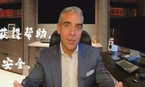 USDT（Tether）是一种广泛使用的稳定币，旨在将其价值与美元保持1:1的比例。如果您想使用USDT，您需要一个支持USDT的钱包。以下是一些常见的USDT钱包类型：

1. **桌面钱包**：
   - **Exodus**：支持多种加密货币，包括USDT，用户界面友好，非常适合初学者。
   - **Electrum**：一个轻量级的钱包，主要用于比特币，虽然不是专门用于USDT，但可以在一些情况下使用。

2. **移动钱包**：
   - **Trust Wallet**：官方支持的移动钱包，支持包括USDT在内的多种加密货币，界面简洁易用。
   - **Mycelium**：虽然重点是比特币，但也支持其他代币，需要用户自己添加。

3. **在线钱包**：
   - **Binance**：作为最大的加密货币交易平台，Binance提供内置的钱包服务，用户可以直接交易和存储USDT。
   - **Coinbase**：虽然主要是一个交易平台，但也提供钱包功能，用户可以存储USDT。

4. **硬件钱包**：
   - **Ledger Nano S/X**：安全性极高的硬件钱包，支持多种加密货币，包括USDT，适合长期投资者使用。
   - **Trezor**：另一款知名的硬件钱包，提供强大的安全性和多币种支持。

选择钱包时，您应该考虑以下因素：
- **安全性**：确保钱包具备强大的安全功能，例如两步验证。
- **易用性**：界面是否友好，是否易于操作。
- **支持的币种**：是否支持您想要存储的所有加密货币。
- **社区支持**：钱包是否拥有活跃的用户社区，以便在需要时能够获得帮助。

最后，无论选择哪种钱包，务必定期备份您的私钥和助记词，确保资产安全。