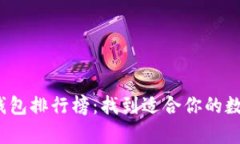 2018年比特币钱包排行榜：