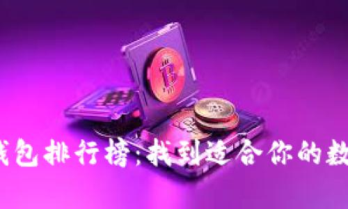 2018年比特币钱包排行榜：找到适合你的数字货币存储方案