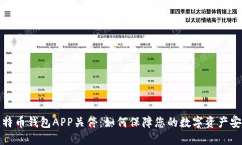 比特币钱包APP关停：如何保障您的数字资产安全