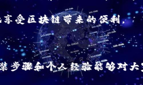 在安装TP钱包这样的未知应用时，我们需要注意安全性，同时也了解如何在设备上进行适当的设置。下面，我将详细介绍如何在不同操作系统上安装TP钱包，并提供相关的设置步骤。

一、安卓设备安装TP钱包的设置

对于安卓用户，由于TP钱包并非通过Google Play商店发布，因此需要在设备设置中允许安装来自“未知来源”的应用。具体步骤如下：

1. **打开设备设置**：在主屏幕上找到并点击“设置”图标。
  
2. **安全与隐私**：在设置菜单中，找到“安全”或“安全与隐私”的选项，具体名称因设备品牌不同而有所差异。

3. **未知来源**：在“安全”或“隐私”设置中，寻找类似“安装未知应用”或“未知来源”的选项。

4. **允许安装**：选择你的浏览器或文件管理应用，在“允许从此来源安装应用”选择允许。

5. **下载TP钱包**：通过浏览器访问TP钱包官网下载页面，下载TP钱包的APK文件。

6. **安装应用**：下载完成后，找到APK文件并点击进行安装即可。

通过上述步骤，用户可以顺利地在安卓设备上安装TP钱包。请确保只从官方网站下载安装包，以避免安全隐患。

二、苹果设备安装TP钱包的设置

苹果用户的安装流程相对复杂，通常需要通过TestFlight或者其他方式。以下是一个简要的步骤：

1. **下载安装包**：苹果设备不支持直接安装未知应用，因此需要在信任的渠道获取到TP钱包的安装信息。

2. **打开设置**：进入“设置”应用。

3. **点击通用**：在设置菜单中选择“通用”选项。

4. **设备管理**：在“通用”设置中，找到“VPN 和设备管理”或“配置文件”，查找相关的证书。

5. **信任**：找到TP钱包的企业证书并选择信任。

6. **使用TP钱包**：完成以上步骤后，便可以打开TP钱包进行使用。

在苹果设备上安装应用的安全性比安卓更高，因此涉及的步骤较多，用户需要耐心操作。

三、安装TP钱包的注意事项

在准备安装TP钱包之前，有几个要点需要特别注意：

1. **安全性**：确保从官网下载最新的TP钱包应用，避免使用第三方下载平台，以降低病毒和恶意软件的风险。

2. **备份**：在安装之前，建议对钱包中的重要信息进行备份，以防数据丢失。

3. **系统兼容性**：检查你的手机系统版本是否与TP钱包要求的版本相符，确保流畅运行。

4. **更新**：定期检查TP钱包的更新，以获得最新的功能和安全补丁。

四、我的体验与建议

回想起我第一次安装区块链钱包的经历，那是一种既兴奋又忐忑的感觉。初次面对未知的应用，总是担心安全性和操作的复杂性。但随着对这些应用了解的深入，我逐渐意识到，提前做好功课和了解相应的设置步骤是非常必要的。在使用TP钱包的过程中，我发现它的界面友好，功能直观，尤其适合初学者。我很庆幸自己当初选择了一个安全可靠的钱包来管理数字资产。

总的来说，不论是新手还是资深用户，了解如何在设备上安装和管理TP钱包是非常重要的。通过详细的设置步骤和安全遵循，可以让我们的数字资产更加安全，也能更好地享受区块链带来的便利。

结语

随着数字货币和区块链技术的发展，越来越多的用户开始关注和使用数字钱包。TP钱包作为一个兼具实用性和安全性的工具，绝对值得我们去尝试和使用。希望以上的安装步骤和个人经验能够对大家有所帮助。在你的数字资产之旅中，祝你一路顺风！