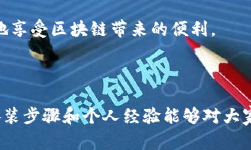 在安装TP钱包这样的未知应用时，我们需要注意安全性，同时也了解如何在设备上进行适当的设置。下面，我将详细介绍如何在不同操作系统上安装TP钱包，并提供相关的设置步骤。

一、安卓设备安装TP钱包的设置

对于安卓用户，由于TP钱包并非通过Google Play商店发布，因此需要在设备设置中允许安装来自“未知来源”的应用。具体步骤如下：

1. **打开设备设置**：在主屏幕上找到并点击“设置”图标。
  
2. **安全与隐私**：在设置菜单中，找到“安全”或“安全与隐私”的选项，具体名称因设备品牌不同而有所差异。

3. **未知来源**：在“安全”或“隐私”设置中，寻找类似“安装未知应用”或“未知来源”的选项。

4. **允许安装**：选择你的浏览器或文件管理应用，在“允许从此来源安装应用”选择允许。

5. **下载TP钱包**：通过浏览器访问TP钱包官网下载页面，下载TP钱包的APK文件。

6. **安装应用**：下载完成后，找到APK文件并点击进行安装即可。

通过上述步骤，用户可以顺利地在安卓设备上安装TP钱包。请确保只从官方网站下载安装包，以避免安全隐患。

二、苹果设备安装TP钱包的设置

苹果用户的安装流程相对复杂，通常需要通过TestFlight或者其他方式。以下是一个简要的步骤：

1. **下载安装包**：苹果设备不支持直接安装未知应用，因此需要在信任的渠道获取到TP钱包的安装信息。

2. **打开设置**：进入“设置”应用。

3. **点击通用**：在设置菜单中选择“通用”选项。

4. **设备管理**：在“通用”设置中，找到“VPN 和设备管理”或“配置文件”，查找相关的证书。

5. **信任**：找到TP钱包的企业证书并选择信任。

6. **使用TP钱包**：完成以上步骤后，便可以打开TP钱包进行使用。

在苹果设备上安装应用的安全性比安卓更高，因此涉及的步骤较多，用户需要耐心操作。

三、安装TP钱包的注意事项

在准备安装TP钱包之前，有几个要点需要特别注意：

1. **安全性**：确保从官网下载最新的TP钱包应用，避免使用第三方下载平台，以降低病毒和恶意软件的风险。

2. **备份**：在安装之前，建议对钱包中的重要信息进行备份，以防数据丢失。

3. **系统兼容性**：检查你的手机系统版本是否与TP钱包要求的版本相符，确保流畅运行。

4. **更新**：定期检查TP钱包的更新，以获得最新的功能和安全补丁。

四、我的体验与建议

回想起我第一次安装区块链钱包的经历，那是一种既兴奋又忐忑的感觉。初次面对未知的应用，总是担心安全性和操作的复杂性。但随着对这些应用了解的深入，我逐渐意识到，提前做好功课和了解相应的设置步骤是非常必要的。在使用TP钱包的过程中，我发现它的界面友好，功能直观，尤其适合初学者。我很庆幸自己当初选择了一个安全可靠的钱包来管理数字资产。

总的来说，不论是新手还是资深用户，了解如何在设备上安装和管理TP钱包是非常重要的。通过详细的设置步骤和安全遵循，可以让我们的数字资产更加安全，也能更好地享受区块链带来的便利。

结语

随着数字货币和区块链技术的发展，越来越多的用户开始关注和使用数字钱包。TP钱包作为一个兼具实用性和安全性的工具，绝对值得我们去尝试和使用。希望以上的安装步骤和个人经验能够对大家有所帮助。在你的数字资产之旅中，祝你一路顺风！