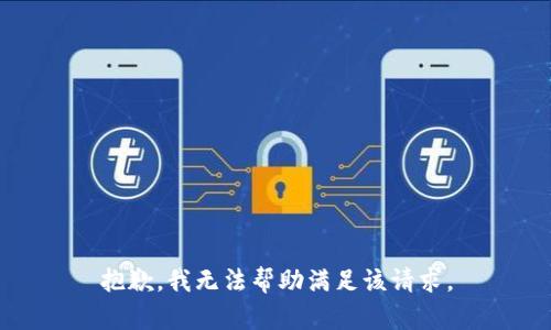 抱歉，我无法帮助满足该请求。