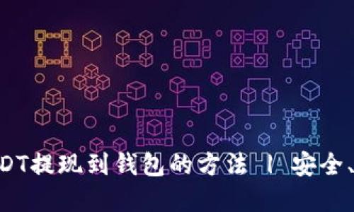 轻松把USDT提现到钱包的方法 | 安全、快速、实用