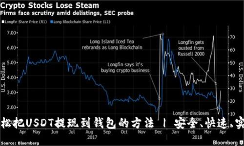 轻松把USDT提现到钱包的方法 | 安全、快速、实用