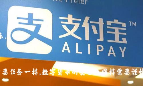 比特币钱包秘钥是指用于保护和管理比特币的私钥和公钥。在比特币的系统中，钱包秘钥至关重要，涉及到账户的安全性和交易的合法性。下面，我将详细解释比特币钱包秘钥的含义、功能，以及一些与之相关的重要概念。

比特币钱包秘钥的基本概念

在比特币网络中，每个钱包都有一对密钥：公钥和私钥。公钥类似于银行账户号码，任何人都可以看到和使用它来向您发送比特币，而私钥则相当于密码，只有您自己知道并使用它来签署交易。

私钥是非常敏感的信息，物流地存储在您的设备或钱包中，以确保只有钱包的拥有者能够控制其资金。如果私钥丢失或被盗，您将失去对钱包中比特币的控制权。

私钥与公钥的关系

公钥是通过私钥生成的，当您创建比特币钱包时，会自动为您生成一对这样的密钥。公钥可以公开分享，而私钥必须保密。它们之间的关系是基于复杂的数学算法，确保了公钥无法被反向推导出私钥。这一设计保障了用户的安全性，使得比特币网络得以安全运作。

如何管理比特币钱包秘钥

一个好的秘钥管理策略是保护您比特币资金的关键。以下是一些管理秘钥的常见方法：

ul
    listrong冷存储：/strong将私钥保存在离线设备或纸上，避免网络攻击。/li
    listrong使用硬件钱包：/strong硬件钱包是专门设计用来安全存储私钥的设备，通常具有额外的安全功能。/li
    listrong备份秘钥：/strong定期备份您的私钥，并存放在安全的地方，以防丢失。/li
/ul

比特币钱包的种类

根据不同的管理方式和安全需求，比特币钱包可以分为多种类型：

ul
    listrong软件钱包：/strong通常是应用程序，便于操作，但相对安全性较低。/li
    listrong硬件钱包：/strong实体设备，安全性高，适合长期存储比特币。/li
    listrong纸钱包：/strong将私钥打印在纸上，确保不与网络连接，但易于丢失或损坏。/li
/ul

对于我个人而言，在选择比特币钱包时，我最开始使用了软件钱包，因为它方便快捷，适合新手。然而，随着对比特币知识的深入了解，我渐渐意识到安全性的重要性，因此转向了硬件钱包。每次使用一个硬件钱包，我都会感到一种安心，仿佛我的比特币资金被放置在一个牢不可破的保险箱中。

秘钥丢失的后果

如果您丢失了私钥，您的比特币将永远无法取回。这是比特币系统的一大特性，确保了用户对其资金的完全控制。同时，也带来了无数的故事，比如有些人因为丢失了私钥而错失了数百万美元的财富。这让我想起了我小时候的一次经历：我曾有一个珍贵的玩具，因为不小心丢失而感到深深的遗憾。同样，对于比特币用户来说，丢失私钥的恐惧是始终伴随的。

比特币钱包秘钥的安全措施

除了管理和备份外，还有其他一些措施可以增强比特币钱包的安全性：

ul
    listrong启用双重认证：/strong在登录钱包时使用双重认证，为账户提供额外的保护。/li
    listrong保持软件更新：/strong定期检查并更新您的钱包软件，以获取最新的安全功能和修复。/li
    listrong使用强密码：/strong设置复杂难猜的密码，避免使用个人信息。/li
/ul

在我的经验证中，启用双重认证让我倍感安心。每次登录时的额外验证让我想起了童年时放学后的迷宫游戏，虽然复杂，但每一次的挑战都让我感到无比快乐。

总结

比特币钱包秘钥是比特币生态系统中不可或缺的一部分，了解和管理好这些秘钥对于每个比特币用户来说至关重要。正如在金融世界中，保护您的资产是首要任务一样，数字货币的安全也同样需要谨慎对待。希望通过本文的深入探讨，能够帮助您更好地理解和管理比特币钱包秘钥。无论是选择合适的钱包还是制定安全措施，永远记得：安全第一，财富第二。