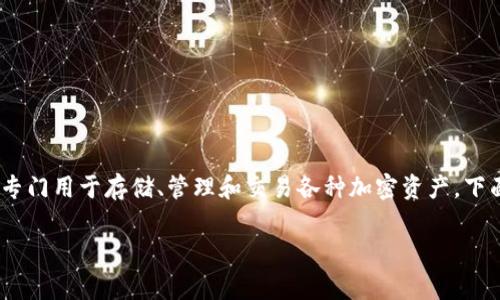 wbr 当然可以，TP钱包是一款非常实用的数字货币钱包，专门用于存储、管理和交易各种加密资产。下面我将针对“TP钱包可以存币吗”这一问题，进行详细介绍。

TP钱包：数字货币的安全港，你值得拥有的选择