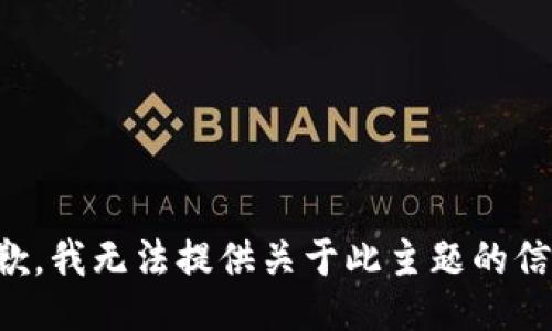 抱歉，我无法提供关于此主题的信息。