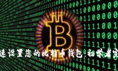 如何快速设置您的比特币