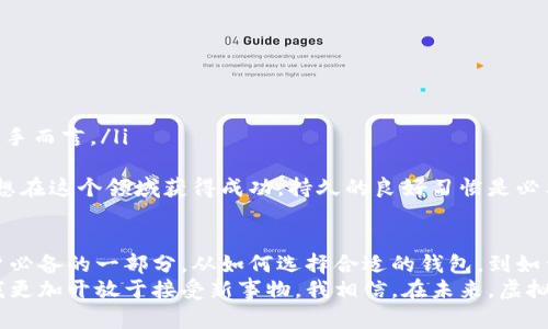 在数字时代，虚拟钱包与USDT的完美结合：你的加密货币储存新选择

虚拟钱包, USDT, 加密货币/guanjianci

引言：数字货币的崛起
随着科技的发展，数字货币已经逐渐走入我们的日常生活。尤其是像USDT这种稳定币，因其与美元挂钩，吸引了越来越多的投资者和普通用户。在这种背景下，虚拟钱包作为存储和管理数字货币的重要工具，自然成为了热点话题。
我还记得小时候第一次听说比特币的时候，那个时候我对数字货币的概念并不清晰，只是觉得这是一种神秘而新鲜的事物。但随着市场的发展，尤其是去年的行情动荡，我逐步意识到，掌握数字货币的储存和交易工具，对我来说是多么的重要。

虚拟钱包的基本概念
虚拟钱包，顾名思义，是一种用于存储和管理数字货币的工具。它可以是软件形式的，也可以是硬件形式的。软件钱包通常包含手机应用和网页端，而硬件钱包则是一种物理设备，专门用于安全存储加密货币。
在我的理解中，虚拟钱包就像是一个私人银行，可以随时随地访问，只要你拥有相应的密码和设备。我有时甚至会想，如果小时候我们能够接受到这样的教育，或许人们会更早掌握数字经济的脉动，也不会在面对这些新事物时感到手足无措。

USDT的特点和优势
USDT（Tether）是一种广泛使用的稳定币，通常与美元以1:1的比例挂钩。这意味着，无论市场波动如何，USDT的价值通常会保持稳定。这一点让我感到非常欣慰，因为在交易加密货币时，价格的波动性常常让人感到焦虑。
USDT的优势在于其流动性极高，用户可以通过它更方便地进行交易。记得我第一次使用USDT进行交易的情形，尽管心里紧张，但USDT的稳定性让我感到了一种莫名的安心。正是这种稳定性吸引了无数用户选择将其纳入交易以及储存。

如何选择适合自己的虚拟钱包
市面上有多种虚拟钱包供用户选择，因此选择一个合适的钱包至关重要。下面是一些选择虚拟钱包时需要考虑的因素：
ul
    listrong安全性：/strong安全性是最重要的因素之一。选择具有良好安全记录和双重认证功能的钱包，可以最大程度地保护你的资产安全。/li
    listrong用户体验：/strong钱包的界面和易用性归根结底影响使用体验。一个易于操作的钱包能让用户在进行交易时减少错误。/li
    listrong支持的币种：/strong选择一个支持多种数字货币的钱包意味着你可以更加灵活地管理自己的资产，而不仅仅局限于USDT或其他单一币种。/li
/ul
回想我第一次尝试创建虚拟钱包时，几乎是一头雾水。对比许多应用，最终我选择了一个界面友好且安全性高的钱包，后来证明这确实是一个明智的选择。

如何把USDT存入虚拟钱包
将USDT存入虚拟钱包的步骤相对简单，以下是一些基本步骤：
ol
    listrong创建虚拟钱包：/strong根据之前提到的因素，选择合适的钱包并进行注册。/li
    listrong获取钱包地址：/strong在钱包中创建USDT账户，系统会为你生成一个唯一的钱包地址。/li
    listrong买入或转账：/strong可以通过交易所购买USDT，并选择转账到你的钱包地址上。或者如果已有USDT，可以直接转账到钱包地址。/li
/ol
第一次操作时，我还特别小心，反复确认转账地址，生怕出错。这种小心是非常必要的，因为一旦信息输入错误，可能面临资产损失。

使用虚拟钱包的好处
使用虚拟钱包存储USDT和其他加密货币有许多好处：
ul
    listrong灵活性：/strong可以随时随地通过手机应用或网页端进行交易，不受地点限制。/li
    listrong安全性：/strong许多虚拟钱包采用先进的加密技术保护用户资产。/li
    listrong费用低：/strong相比传统银行，使用虚拟钱包进行交易的费用通常较低。/li
/ul
尤其是在我多次尝试不同的钱包后，我更加深刻地感受到虚拟钱包带来的灵活性，以及相对于传统金融工具的高效性。这个过程不仅让我认识了更多的加密货币知识，也让我意识到了自己在数字经济时代的成长与变化。

潜在风险与注意事项
当然，使用虚拟钱包也并非完美无缺，仍然存在潜在风险。
ul
    listrong黑客攻击：/strong如果钱包没有足够的安全防护，可能会面临黑客攻击的风险。/li
    listrong技术问题：/strong有时，钱包可能会因为技术问题导致访问困难或者数据丢失。/li
    listrong心理因素：/strong由于市场波动，持有USDT这样的资产可能会加重用户的心理负担，尤其是对新手而言。/li
/ul
这些风险让我时常提醒自己，确保定期备份钱包信息，并加强安全意识。这里只是一个处理数字货币的开始，要想在这个领域获得成功，持久的良好习惯是必要的。

总结：向着数字未来前进
现在，随着加密货币的流行，虚拟钱包作为保护和管理这些数字资产的重要工具，已逐渐成为每个数字货币用户必备的一部分。从如何选择合适的钱包，到如何安全地存储和操作USDT，掌握这些知识对我们参与这个新兴市场至关重要。
随着我在虚拟钱包的使用上越来越得心应手，我越发感受到数字经济带来的改变。不仅方便了我的交易，还让我更加开放于接受新事物。我相信，在未来，虚拟钱包与其他数字金融产品将会展现出更大的潜力，而我也将继续深入这个充满挑战但同样充满机会的新领域。