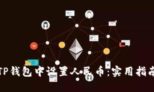 如何在TP钱包中设置人民币：实用指南与技巧