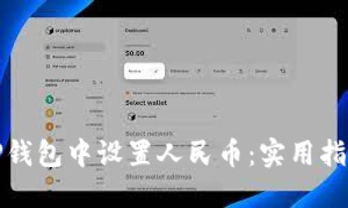 如何在TP钱包中设置人民币：实用指南与技巧
