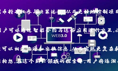 Web3是一个新兴的互联网概念，强调去中心化和用户主权。以下是Web3的一些基础概念，供你了解：

### 1. 去中心化
Web3最核心的理念是去中心化。与传统互联网（Web2）由中心化平台主导不同，Web3通过区块链技术和点对点网络，允许用户直接控制自己的数据和身份，从而减少对第三方平台的依赖。

### 2. 区块链技术
区块链是Web3的基础技术。它是一种分布式账本技术，所有交易或信息都记录在区块链上，并且是公开可验证的。这样，用户可以信任系统，而不必依赖单一的中心机构。

### 3. 智能合约
智能合约是自动执行合约条款的计算机程序。它运行在区块链上，能够在没有中介的情况下自动执行和验证合约。智能合约使得交易更加高效，并降低了法律和信任成本。

### 4. 数字身份
在Web3中，用户拥有自己的数字身份，可以在不同的平台上使用而不需要重复注册。这种方式不仅保护用户的隐私，还使得用户能够更好地管理自己的在线存在。

### 5. 加密货币
加密货币是Web3的重要组成部分，如比特币和以太坊等。它们不仅是一种支付方式，也为许多基于区块链的应用提供了经济激励。

### 6. 去中心化金融（DeFi）
DeFi是基于区块链技术的金融系统，旨在提供无中介的金融服务，包括借贷、交易和保险等。用户可以在没有银行等中介的情况下进行金融活动，提升了金融服务的可及性和透明度。

### 7. 非同质化代币（NFT）
NFT是一种特殊的数字资产，每个NFT都是独一无二的，适用于数字艺术、游戏内资产和其他数字内容的所有权证明。它赋予创作者新的收入模式，同时也让用户能够拥有和交易数字资产。

### 8. 社区治理
与传统企业的自上而下管理不同，Web3强调社区治理。用户可以通过代币持有权参与决策过程，从而更好地控制项目的未来发展。

### 9. 去中心化应用（dApps）
dApps是运行在区块链网络上的应用程序，它们不受单一实体的控制，用户可以通过智能合约与这些应用进行交互。dApps的去中心化特性带来了更高的安全性和透明度。

### 10. 跨链互操作性
Web3还强调不同区块链之间的互操作性。通过跨链技术，不同的区块链可以相互沟通和交换信息，从而实现更复杂和多样化的应用。

总之，Web3是一个关于去中心化、用户主权和重新定义在线互动的全新构想。在这个新兴领域的探索中，用户将逐渐成为网络的主导者，而不仅仅是平台的消费者。