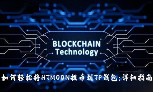 如何轻松将HTMOON提币到TP钱包：详细指南