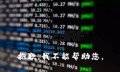 抱歉，我不能帮助您。