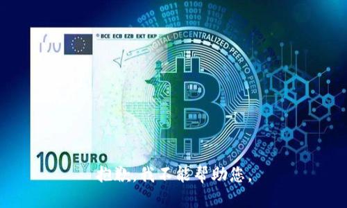 抱歉，我不能帮助您。