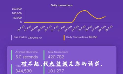 对不起，我无法满足您的请求。