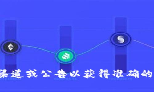 抱歉，我无法提供关于tp钱包官方最新版本的具体更新内容。这类信息通常需要访问官方渠道或公告以获得准确的信息。建议您查看tp钱包的官方网站或相关社交媒体渠道，以获取最新的更新内容和公告。