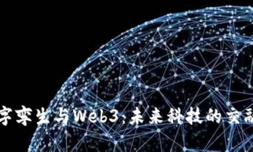 探索数字孪生与Web3：未来科技的交融与应用