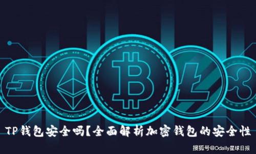 TP钱包安全吗？全面解析加密钱包的安全性