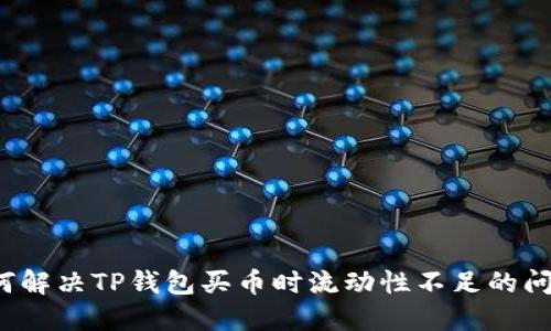 如何解决TP钱包买币时流动性不足的问题？