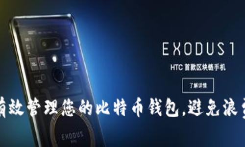 如何有效管理您的比特币钱包，避免浪费空间