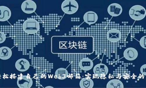 如何轻松搭建自己的Web3邮箱：实现隐私与安全的新选择