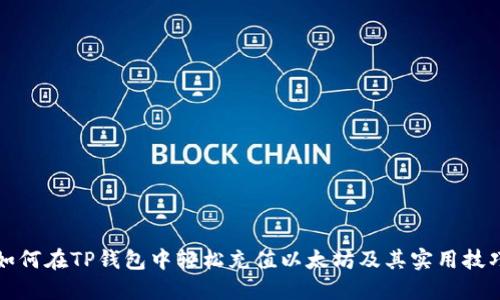 如何在TP钱包中轻松充值以太坊及其实用技巧