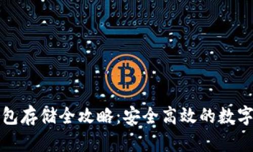 比特币钱包存储全攻略：安全高效的数字资产管理