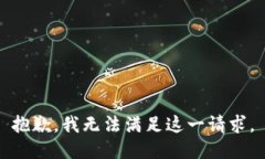 抱歉，我无法满足这一请