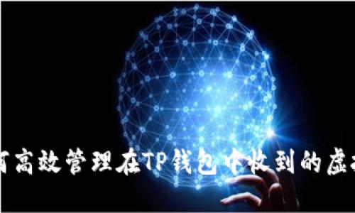 如何高效管理在TP钱包中收到的虚拟币