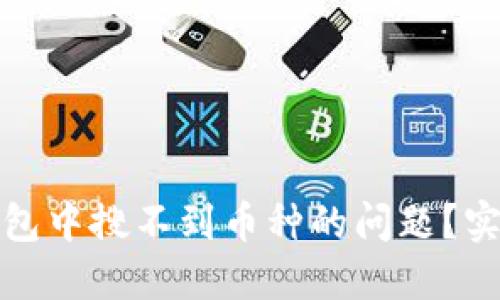 如何解决TP钱包中搜不到币种的问题？实用技巧与建议