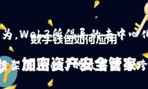 关于web3产品众筹是否合法的问题，实际上涉及多个层面的法律、技术和市场风险。接下来我将深入探讨这个话题，包括web3的定义、众筹的形式、潜在的法律问题以及我个人对此的看法。

什么是Web3？
Web3是互联网技术发展的新阶段，它旨在通过去中心化的方式重塑互联网的使用体验。在Web3中，区块链技术、智能合约和加密货币是支撑基础设施的重要组成部分。这种模式的一个显著特征是用户拥有自己的数据和数字资产的控制权。与传统互联网（Web2）比，Web3追求更高的透明度、安全性和用户参与度。

众筹的形式
众筹是一种通过互联网向公众寻求资金支持的融资方式。根据不同的模式，众筹可以分为以下几类：
ul
    listrong赠与型众筹：/strong参与者捐赠资金，不依赖于任何回报。通常用于公益项目。/li
    listrong奖励型众筹：/strong参与者支持项目，并获得某种形式的回报，如产品预售、限量商品等。/li
    listrong股权众筹：/strong投资者以资金作为交换，获得项目公司的股份。这种形式通常需要通过监管机构批准。/li
    listrong债务众筹：/strong投资者向项目提供贷款，项目方承诺按期还本付息。/li
/ul

Web3中的众筹合法性
Web3产品众筹的合法性，主要取决于多个因素，包括众筹的性质、项目所在地的法律法规，以及是否涉及金融工具的发行等。不同国家和地区对众筹活动的监管政策各异。例如：
ul
    li在某些国家，股权众筹受到严格的监管，需要遵台安监管规则才能合法进行。/li
    li其它情况下，赠与型或奖励型众筹可能会有更宽松的监管，但仍需遵循相应的消费者保护法。/li
/ul
特别是在加密货币的环境中，法律问题更加复杂。很多国家对用于众筹的代币是否视为证券存在不同的法律判断。如果被视为证券，则需要遵循相关的证券法规定。

我的观点与经历
回想起我小时候，看到许多新产品通过众筹的方式获取资金，比如一些极具创意的科技产品或者环保项目。我当时十分兴奋，觉得这是一个人与人之间相互支持、共同推动创新的美好方式。然而，随着时间的推移，我也看到了一些众筹项目的失败或者欺诈风险，这让我对这项机制产生了更多的思考。
在Web3的背景下，众筹给了许多创业者一个崭新的舞台，但同样也伴随着风险。由于缺乏有效的监管，很多项目的可信度无法得到保证。一方面，这是web3去中心化的一种体现；另一方面，这也让一些投资者面临失去投资的风险。因此，在参与Web3产品众筹时，务必谨慎选择项目，并做好充分的市场调研。

案例分析：成功与失败的众筹项目
在分析Web3众筹合法性的时候，通过一些具体的案例可以让我们更加清楚地理解。成功的项目如“Ethereum”，它通过众筹获得了巨额资金，成为了区块链技术的重要基础。而在众筹过程中，他们也遵循了一系列的法律流程，确保投资者的权益。
然而也有诸如“BitConnect”这样的典型案例，它通过众筹的形式吸引了大量的投资者，但最终被证明是一个庞氏骗局。这类事件加深了市场对Web3众筹合法性的质疑，甚至引发了各国对于加密货币和众筹的监管。

如何确保合法众筹
对于想要参与Web3产品众筹的人来说，理解法律法规是非常重要的一步。以下是一些确保合法众筹的建议：
ul
    li查看项目的合规性文件，确认项目涉及的代币类型和众筹形式。/li
    li研究项目团队的背景和他们的过往经验。/li
    li关注项目的社区反馈、社交媒体和参与者的评论。/li
    li审慎评估项目的白皮书，确保其内容真实可靠。/li
/ul

结论
综上所述，Web3产品众筹的合法性问题是一个复杂的议题。无论是参与者还是项目创建者，都需时刻保持警惕，遵循相关法律法规，以保障自己的权益。个人认为，Web3所倡导的去中心化理念是一个充满希望的方向，但在实际操作中仍需谨慎对待。未来，随着法律对加密货币和众筹市场的进一步明确，Web3的众筹机制可能会更加成熟与规范。

最后，我也希望更多的创业者能够利用Web3技术，创造更多有价值的产品，同时投资者在参与众筹时一定要做到理智投资，避免盲目跟风。只有在合法合规的框架下，Web3的众筹才会跨出更加坚实的步伐。
