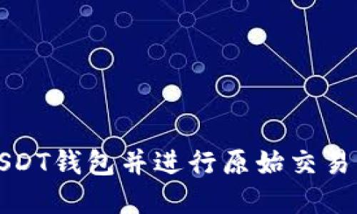 如何创建USDT钱包并进行原始交易的详细指南