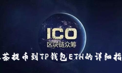 抹茶提币到TP钱包ETH的详细指南