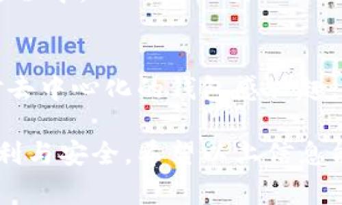 在使用TP钱包（Trust Wallet）时，用户通常不需要使用手机号码来创建或使用钱包。TP钱包是一款去中心化的钱包，允许用户管理他们的加密货币资产，而不依赖于传统的银行账户或手机验证。以下是关于这一主题的一些详细信息。

什么是TP钱包？
TP钱包是一款非常流行的加密货币钱包，支持多种区块链资产的存储和管理。相较于传统的钱包，TP钱包不仅允许用户保管他们的数字货币，而且还提供了去中心化交易所（DEX）、DeFi、NFT等多种功能。它的操作界面友好，适合新手和经验丰富的用户。

TP钱包的注册流程
在TP钱包中，用户只需下载应用程序并创建一个新钱包。在这个过程中，用户会生成一个助记词（mnemonic phrase），这是一组可以用来恢复钱包的单词组合。重要的是，助记词必须妥善保管，任何人只要拥有这个助记词就能访问你的钱包资产。

手机号码的使用情况
与许多传统的金融服务不同，TP钱包并不要求用户提供手机号码或个人身份信息。这是因为TP钱包是去中心化的，旨在保护用户的隐私和安全。这一特点使得TP钱包在加密货币爱好者中备受欢迎，因为信息泄露和身份盗窃的风险大大降低。

手机号码的优缺点
虽然TP钱包不要求手机号码，但在某些情况下，提供手机号码的验证可能会增强安全性。通过短信验证码等方式，用户可以额外保护自己的账户，防止未经授权的访问。然而，这也可能引起隐私问题，毕竟用户需要承担信息被泄露的风险。

个人经验与观点
作为一个加密货币爱好者，我在使用TP钱包的过程中深刻体会到去中心化所带来的自由与信任。在我长期使用各种数字货币钱包的过程中，TP钱包脱颖而出，最大的原因就是它简单、直观的设计。这让我仿佛回到了小时候，拿到第一张银行卡的那种兴奋感，而没有那些复杂的手续和信息验证。

总结与建议
总的来说，TP钱包的设计理念是为用户提供一个安全、简便的加密货币管理工具，而无需依赖手机号码或其他个人身份信息。如果你对去中心化的钱包感兴趣，TP钱包无疑是一个非常不错的选择。在使用过程中，建议大家务必妥善保存自己的助记词，并保持对新兴技术的学习和探索。

通过以上的介绍，可以看出TP钱包为用户提供了较高的自由度，去除了繁琐的手机验证步骤，从而使得许多用户在使用时感到更加便利与安全。希望以上信息能够帮助你更好地理解TP钱包的运作方式。