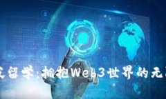 新加坡留学：拥抱Web3世界