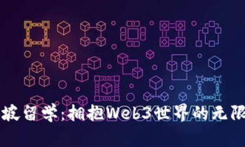 新加坡留学：拥抱Web3世界的无限可能