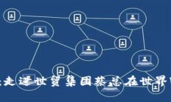  探讨Web3的未来：走进世贸
